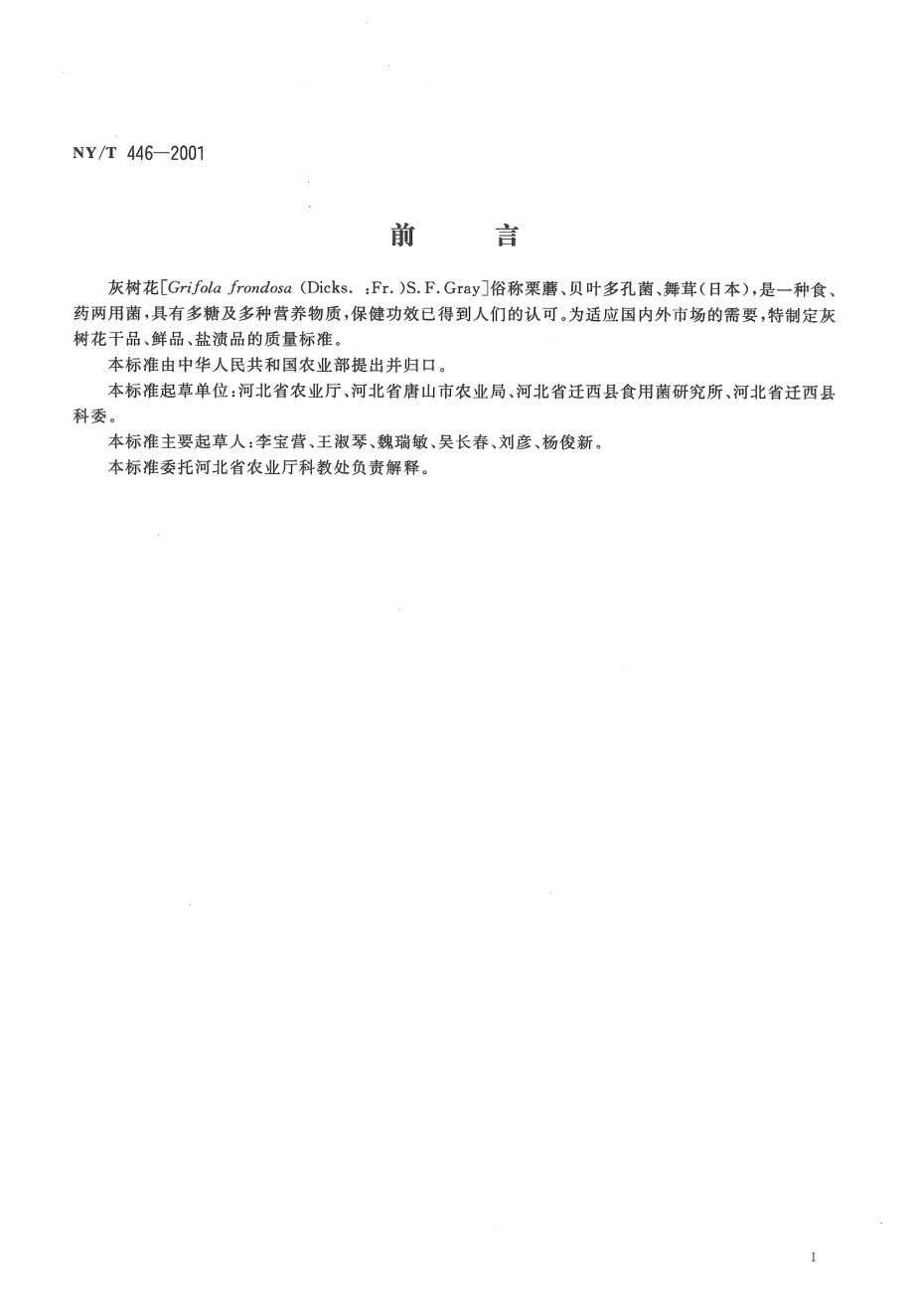 NYT 446-2001 灰树花.pdf_第2页