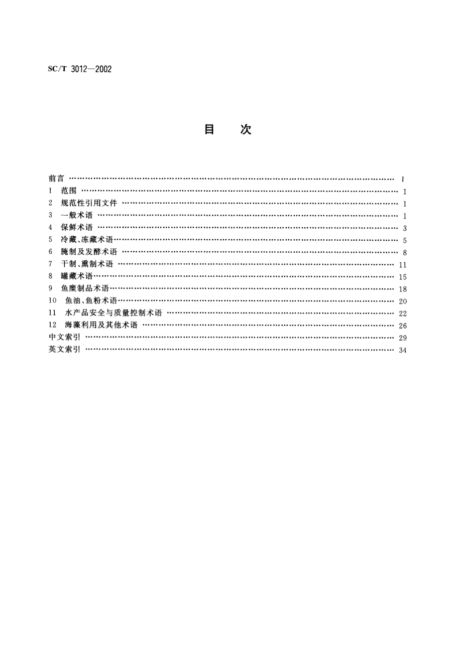 SCT 3012-2002 水产品加工术语.pdf_第2页