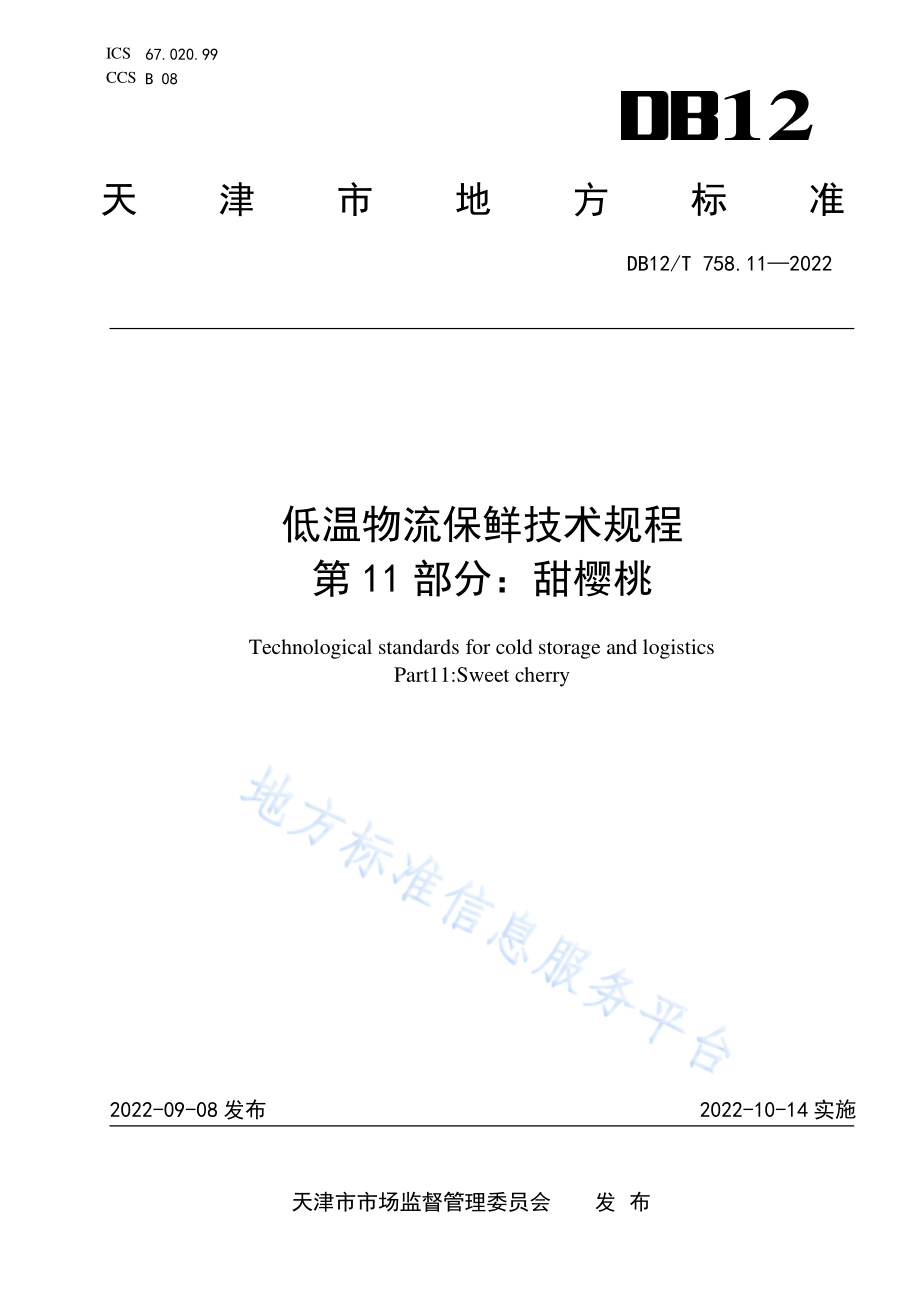 DB12T 758.11-2022 低温物流保鲜技术规程 第11部分：甜樱桃.pdf_第1页