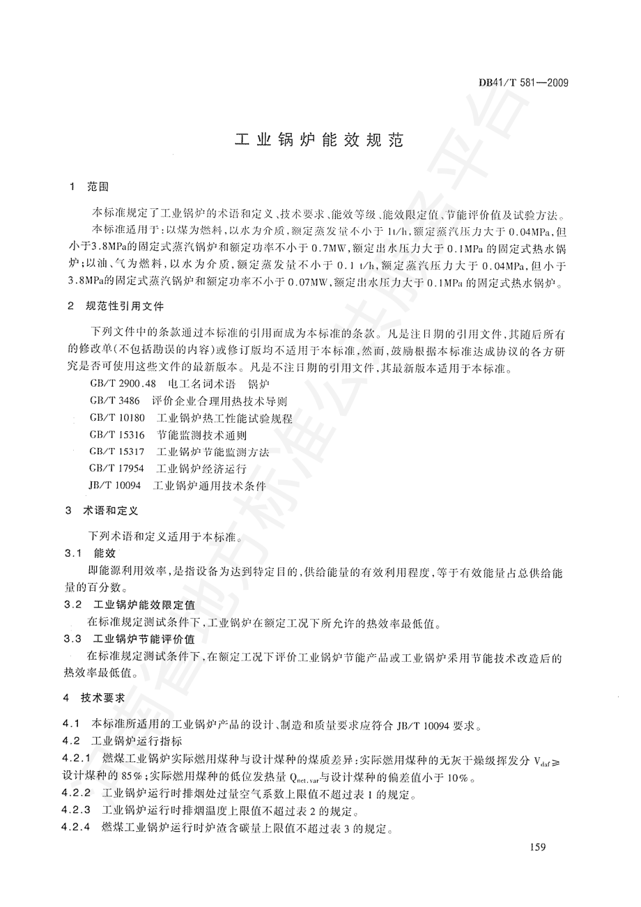 DB41T 581-2009 工业锅炉能效规范.pdf_第3页