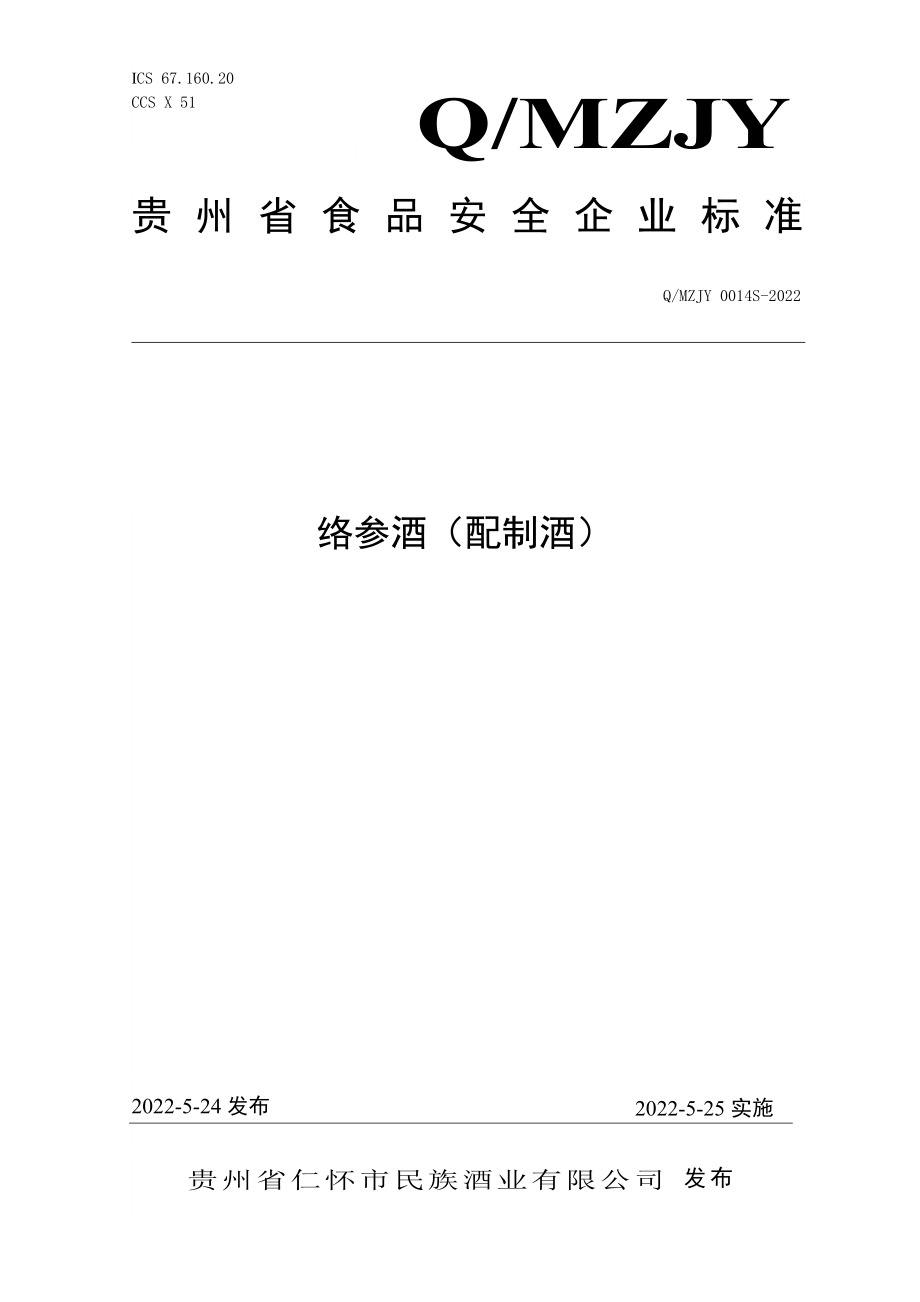 QMZJY 0014 S-2022 络参酒（配制酒）.doc_第1页