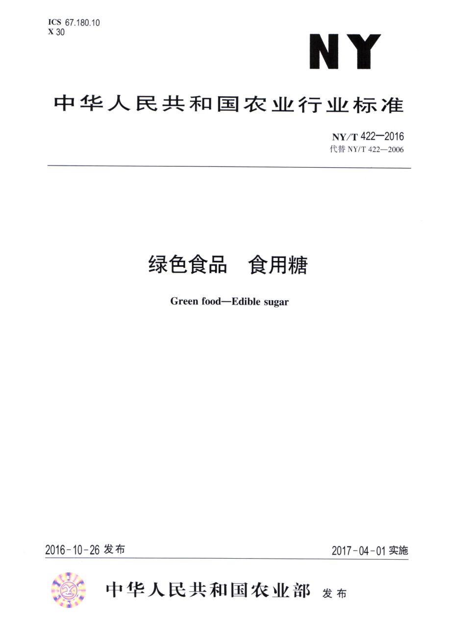 NYT 422-2016 绿色食品 食用糖.pdf_第1页