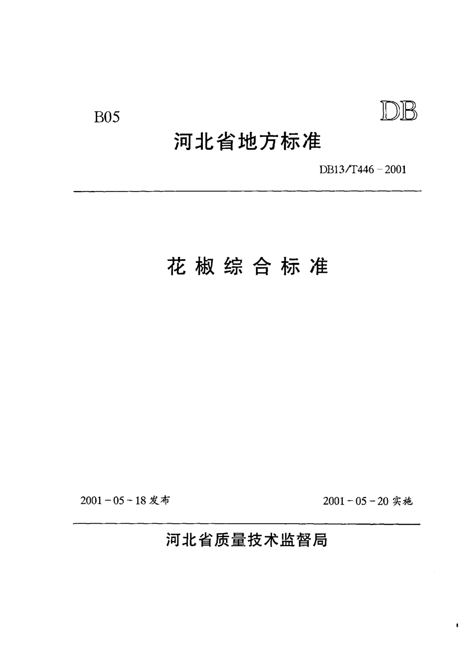 DB13T 446-2001 花椒综合标准.pdf_第1页