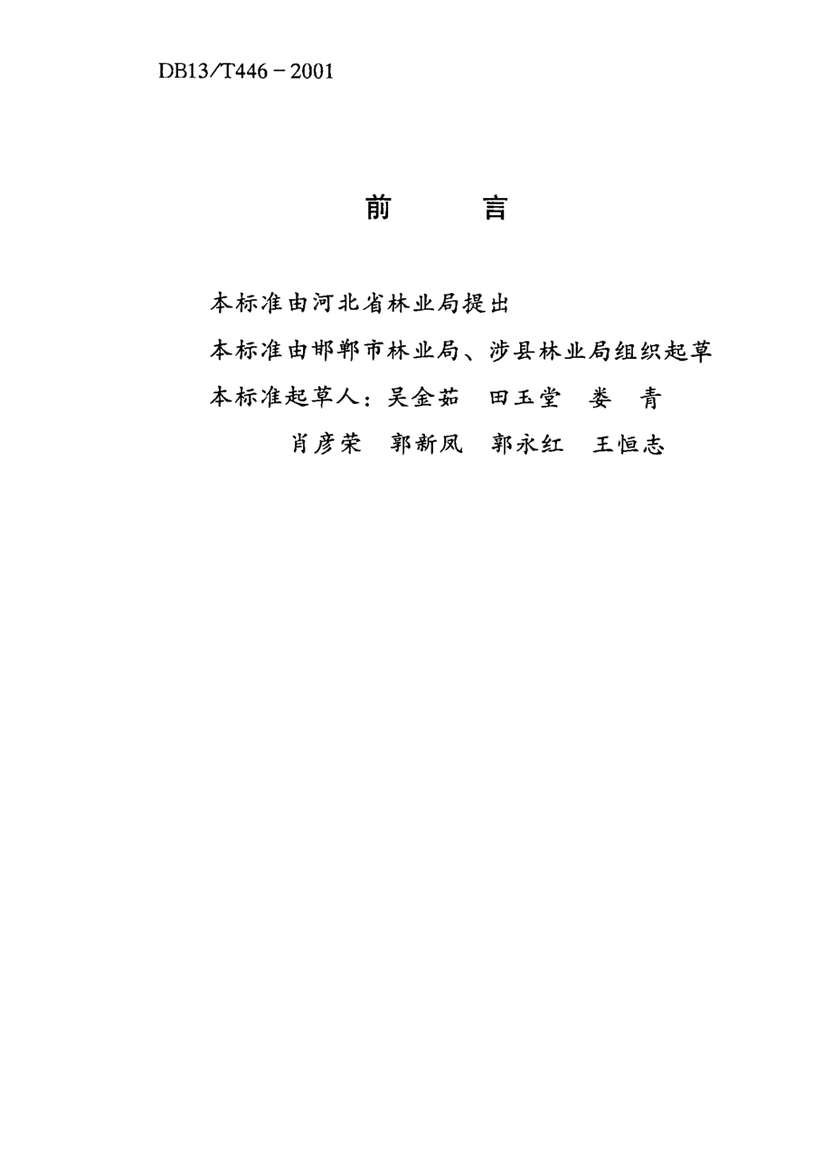 DB13T 446-2001 花椒综合标准.pdf_第2页