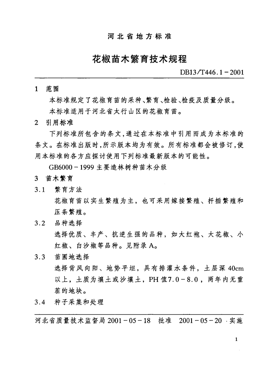 DB13T 446-2001 花椒综合标准.pdf_第3页