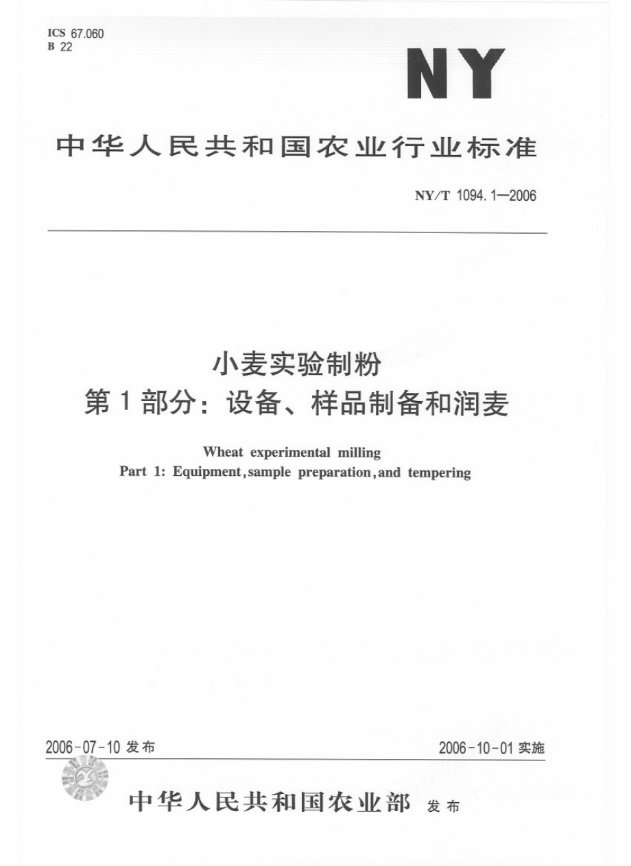 NYT 1094.1-2006 小麦实验制粉 第1部分：设备、样品制备和润麦.pdf_第1页