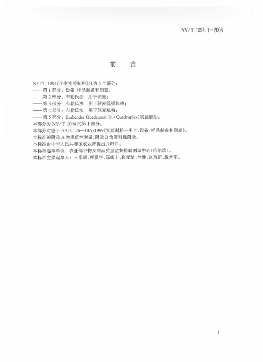 NYT 1094.1-2006 小麦实验制粉 第1部分：设备、样品制备和润麦.pdf_第2页