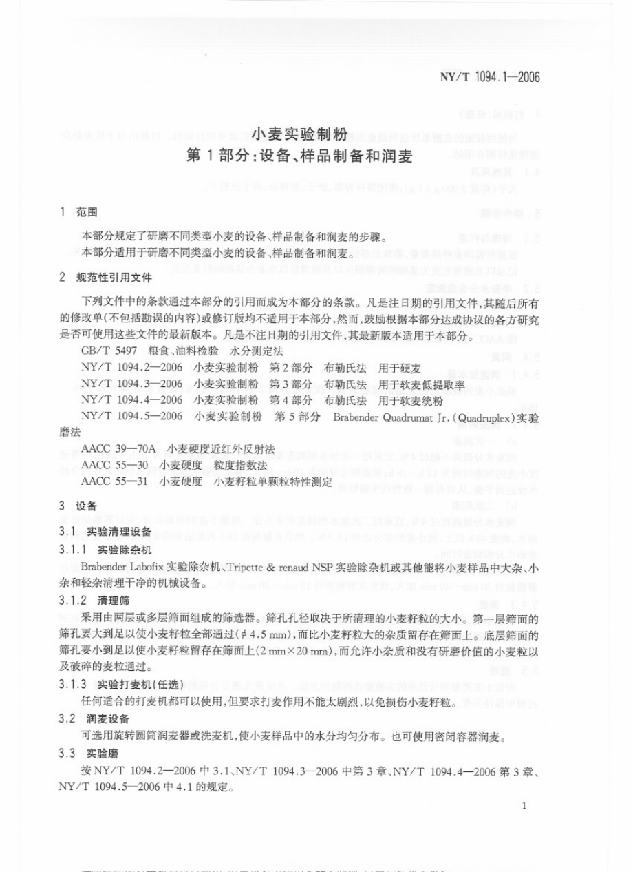 NYT 1094.1-2006 小麦实验制粉 第1部分：设备、样品制备和润麦.pdf_第3页