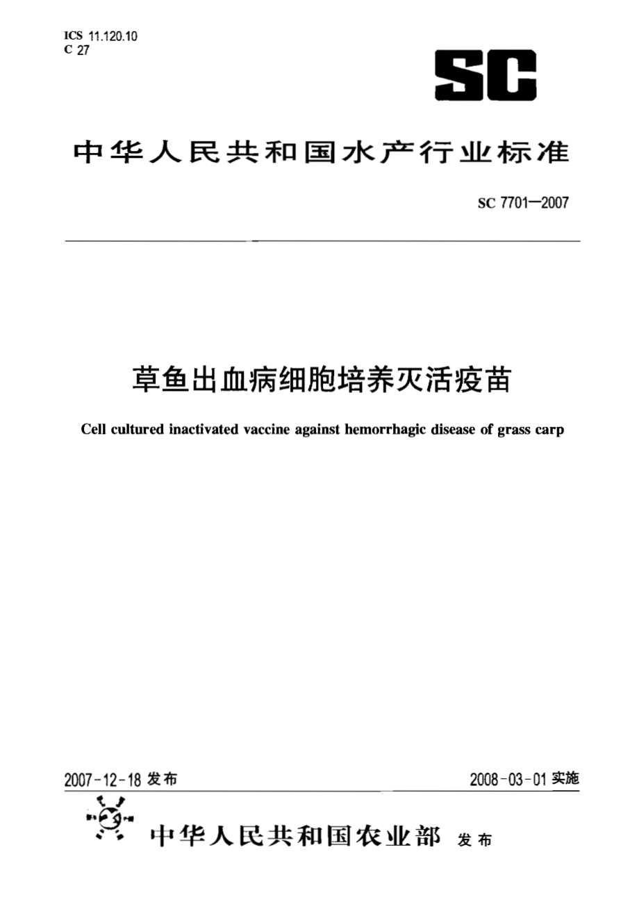 SC 7701-2007 草鱼出血病细胞培养灭活疫苗.pdf_第1页