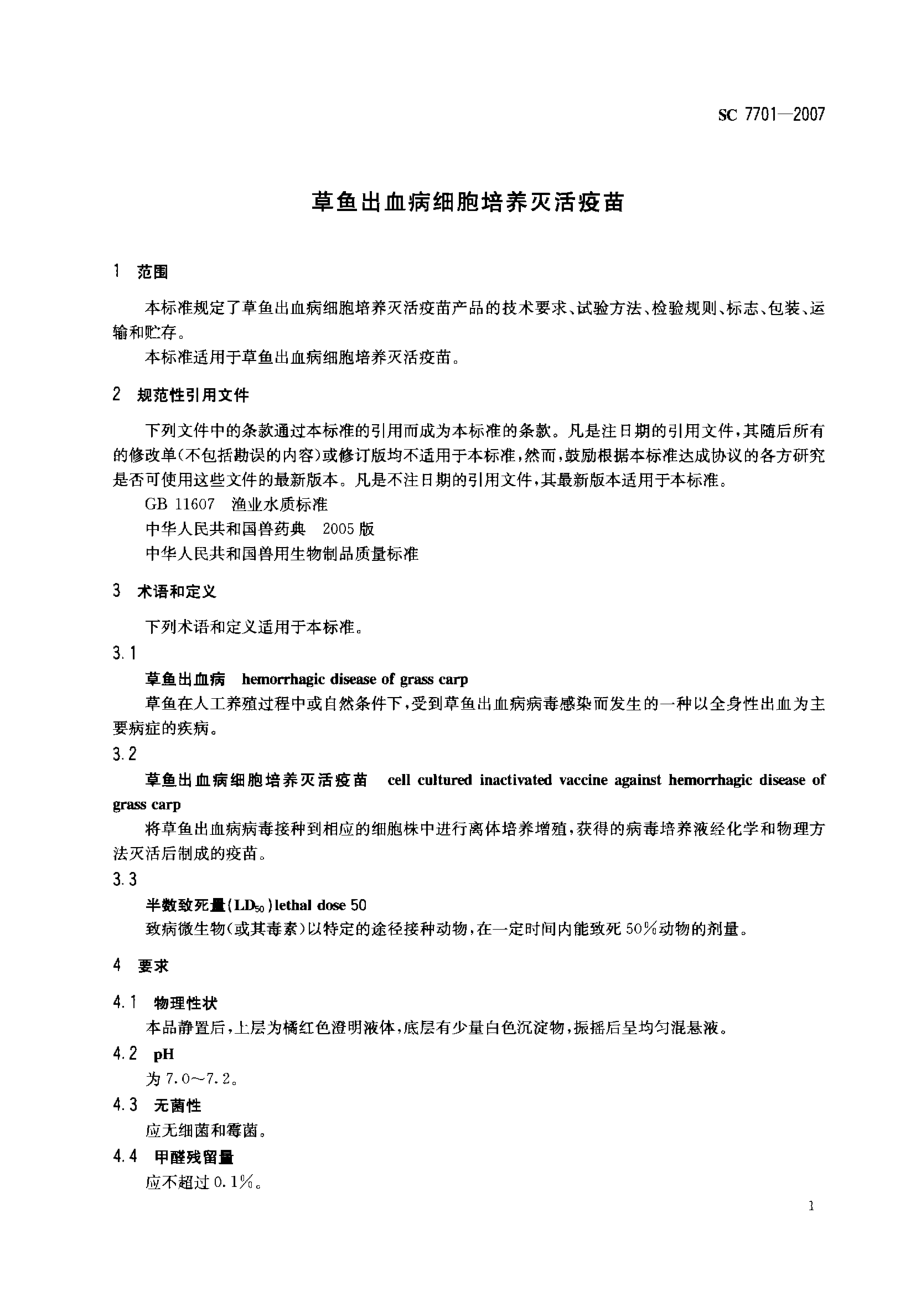 SC 7701-2007 草鱼出血病细胞培养灭活疫苗.pdf_第3页