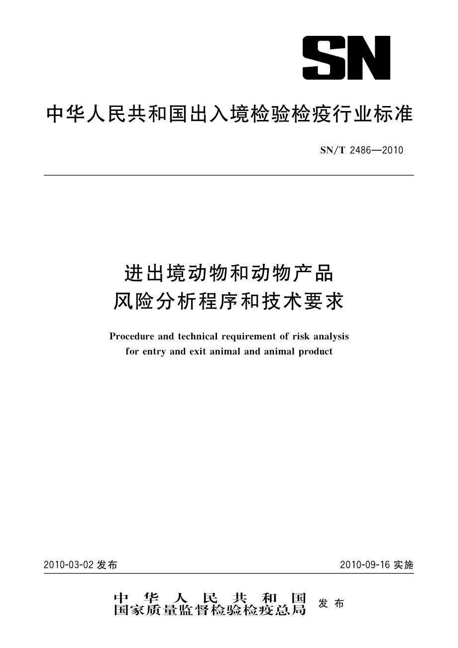 SNT 2486-2010 进出境动物和动物产品风险分析程序和技术要求.pdf_第1页