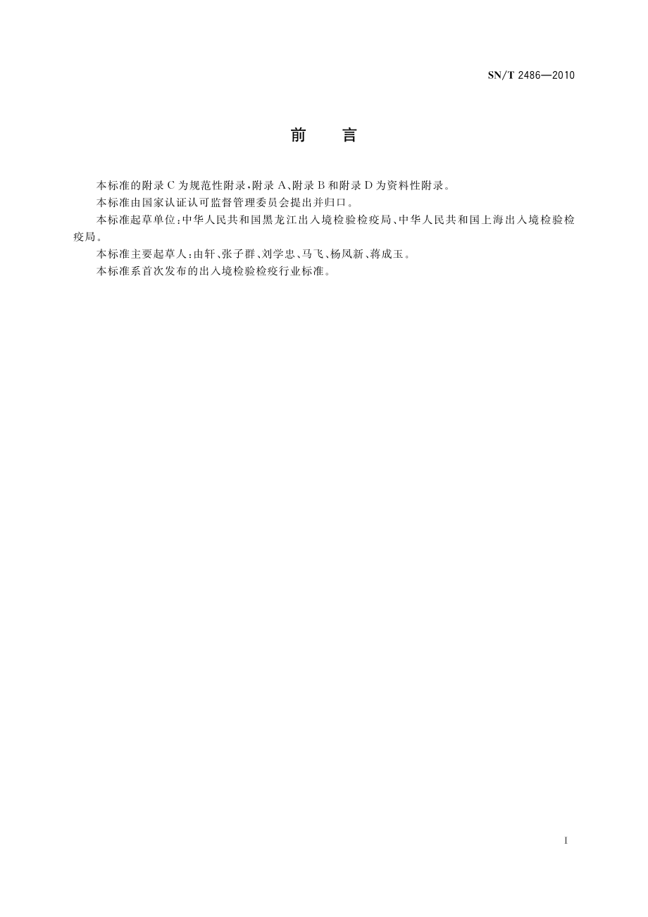 SNT 2486-2010 进出境动物和动物产品风险分析程序和技术要求.pdf_第2页