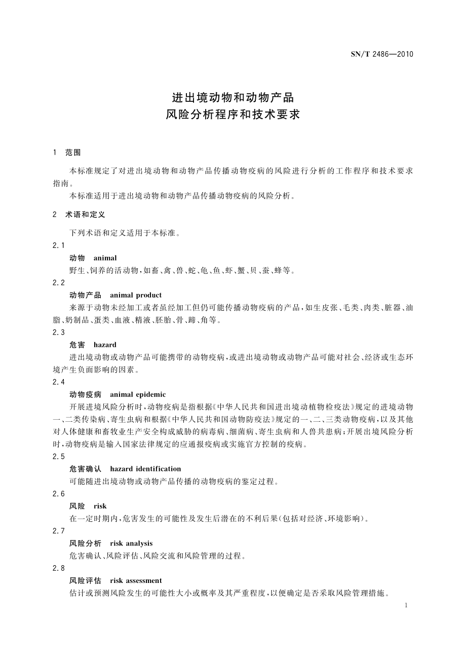 SNT 2486-2010 进出境动物和动物产品风险分析程序和技术要求.pdf_第3页