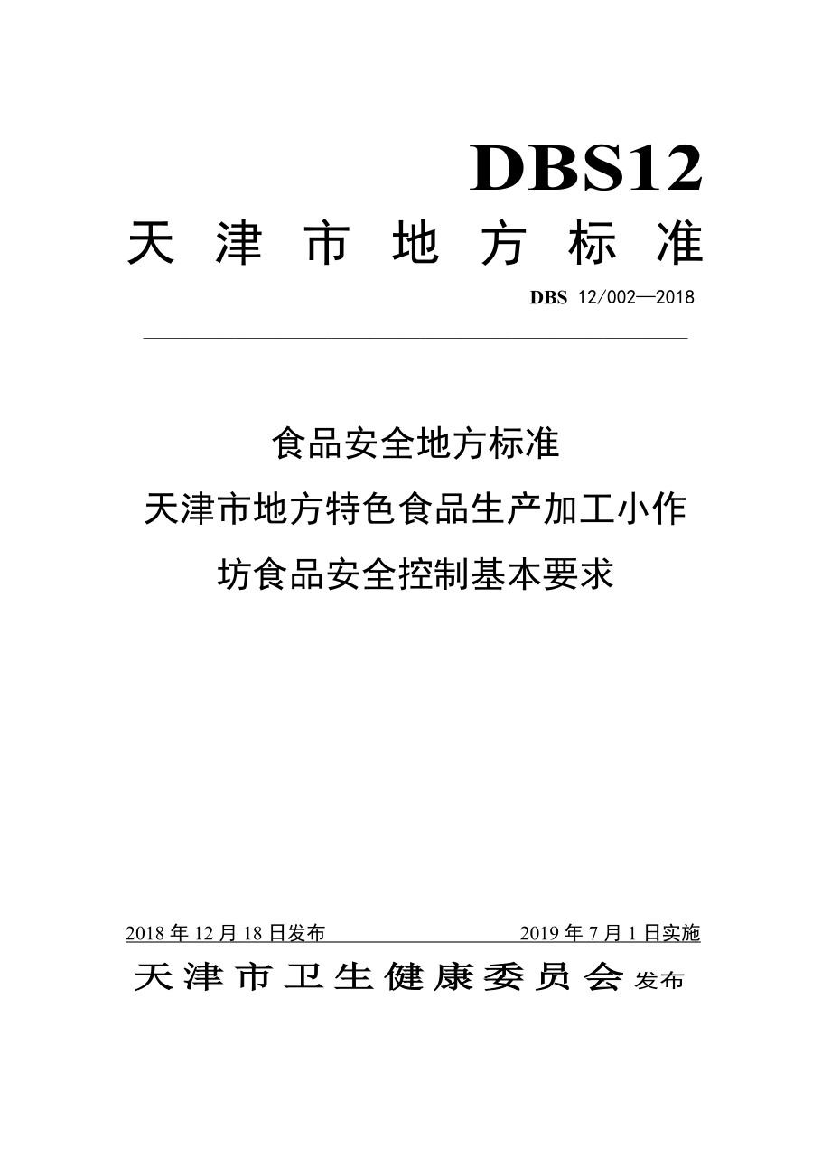 DBS12 002-2018 食品安全地方标准天津市地方特色食品生产加工小作坊食品安全控制基本要求.doc_第1页