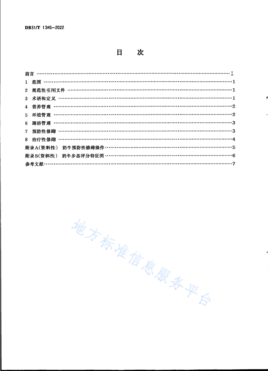 DB31T 1345-2022 荷斯坦奶牛蹄病防治技术规范.pdf_第2页