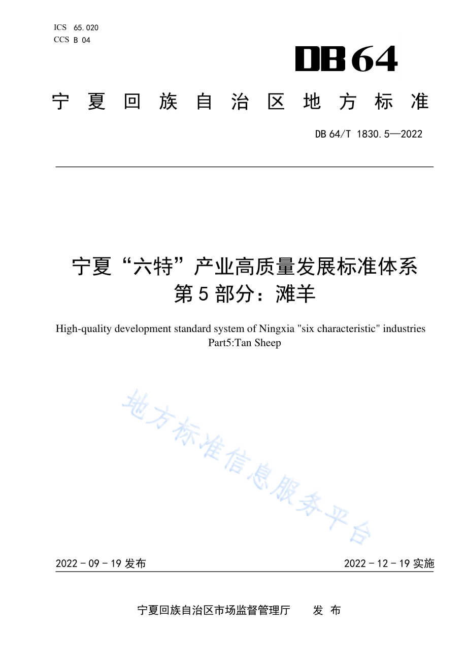 DB64T 1830.5-2022 宁夏“六特”产业高质量发展标准体系 第5部分：滩羊.pdf_第1页