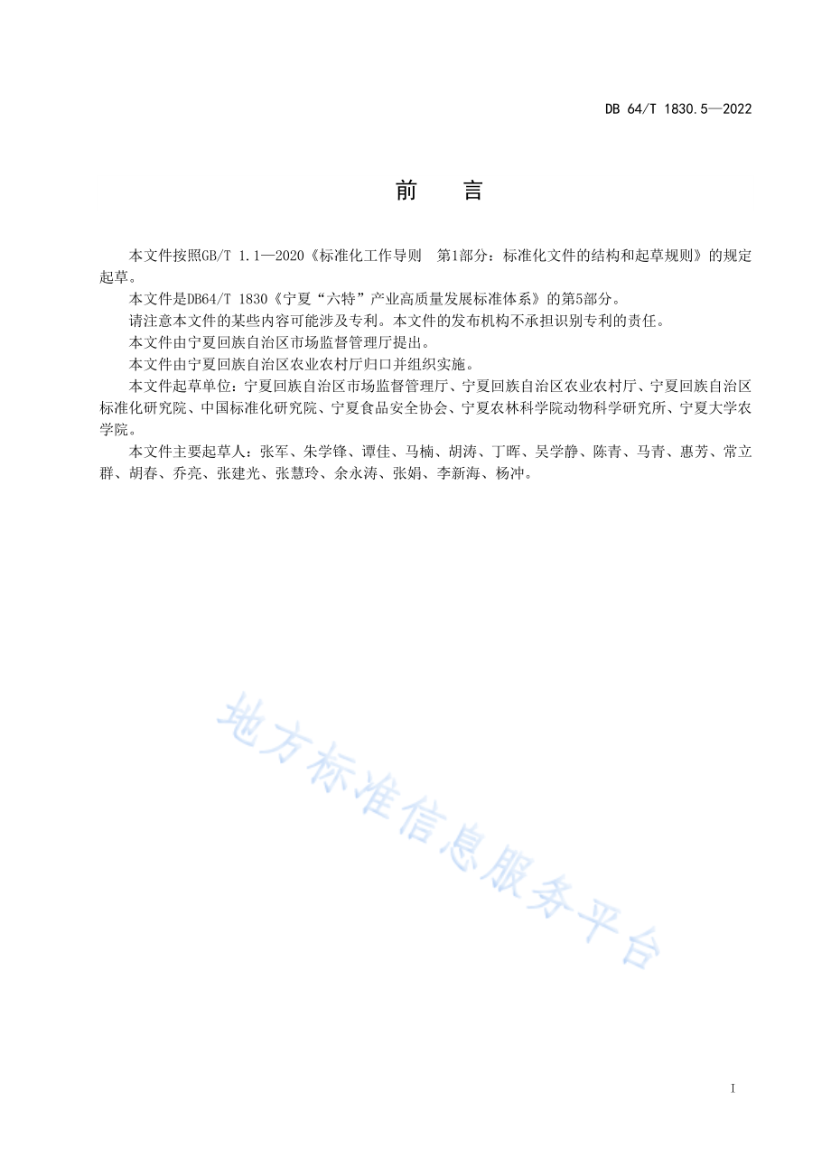 DB64T 1830.5-2022 宁夏“六特”产业高质量发展标准体系 第5部分：滩羊.pdf_第3页