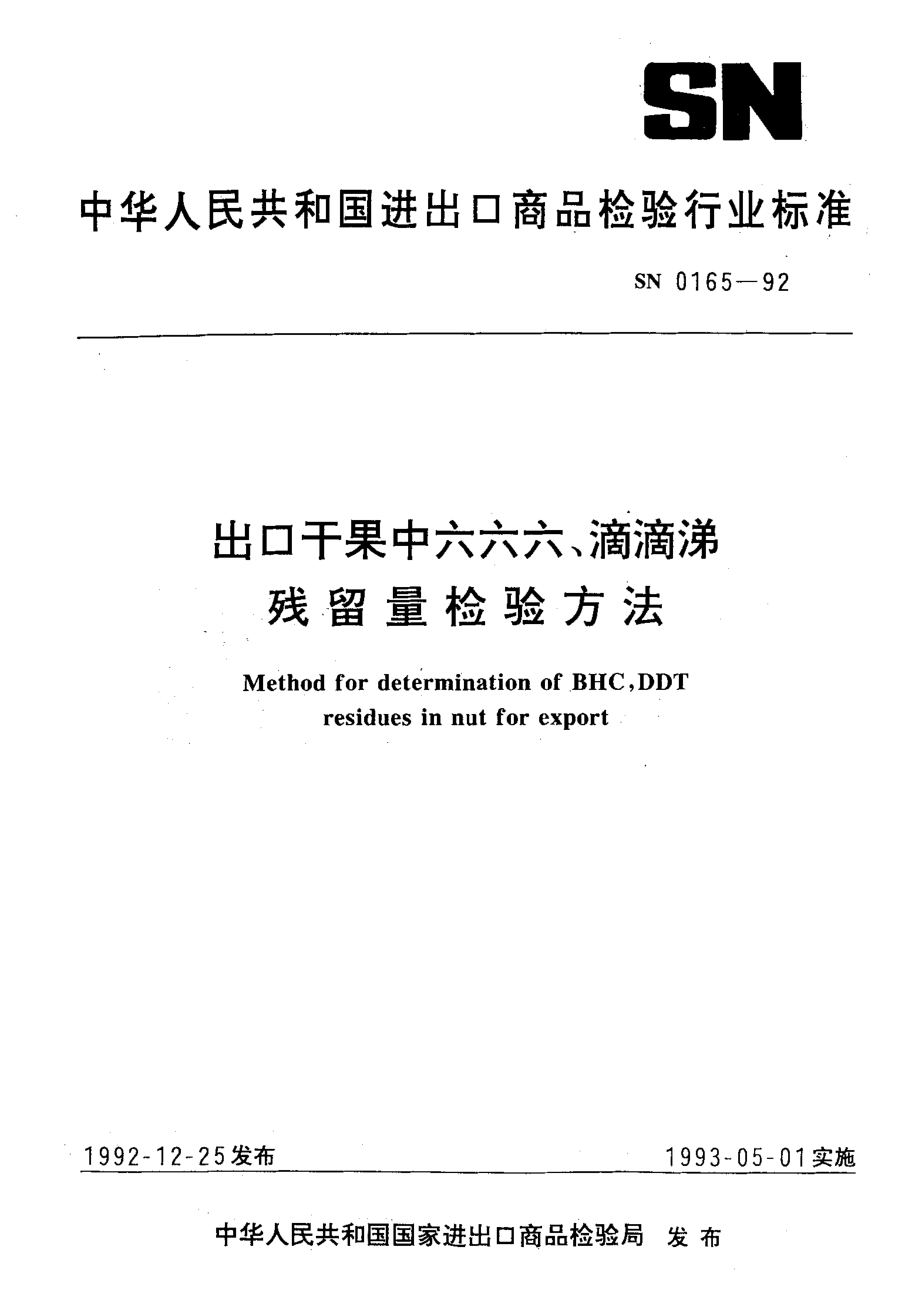 SN 0165-1992 出口干果中六六六、滴滴涕残留量检验方法.pdf_第1页