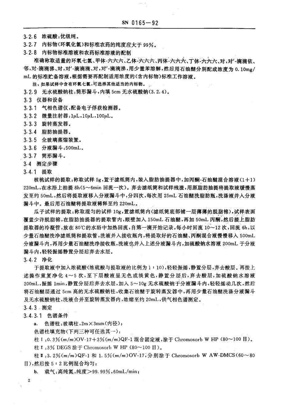 SN 0165-1992 出口干果中六六六、滴滴涕残留量检验方法.pdf_第3页