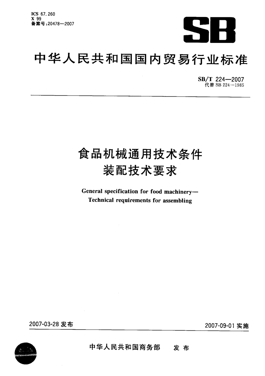 SBT 224-2007 食品机械通用技术条件 装配技术要求.pdf_第1页