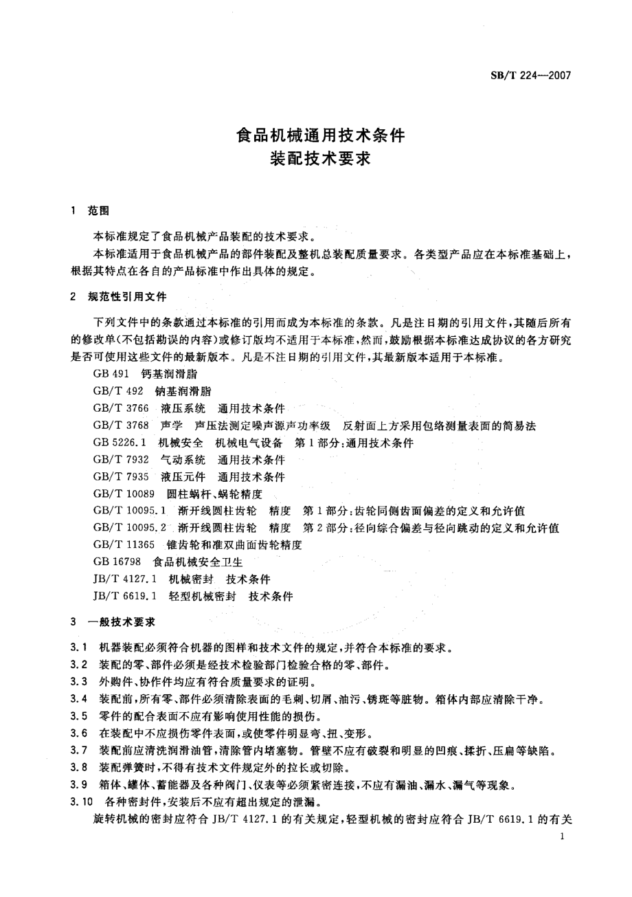 SBT 224-2007 食品机械通用技术条件 装配技术要求.pdf_第3页