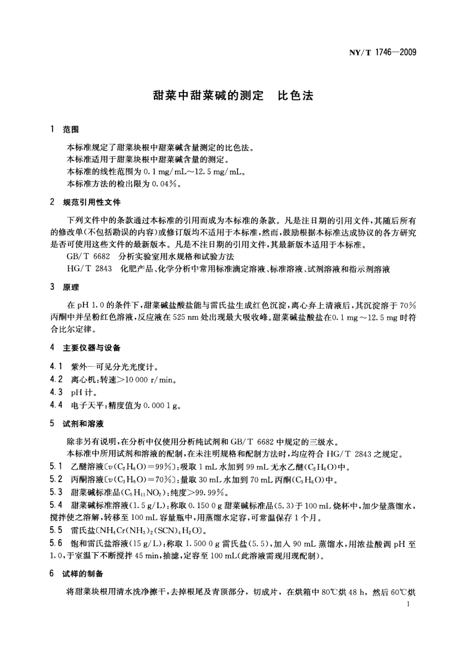 NYT 1746-2009 甜菜中甜菜碱的测定 比色法.pdf_第3页