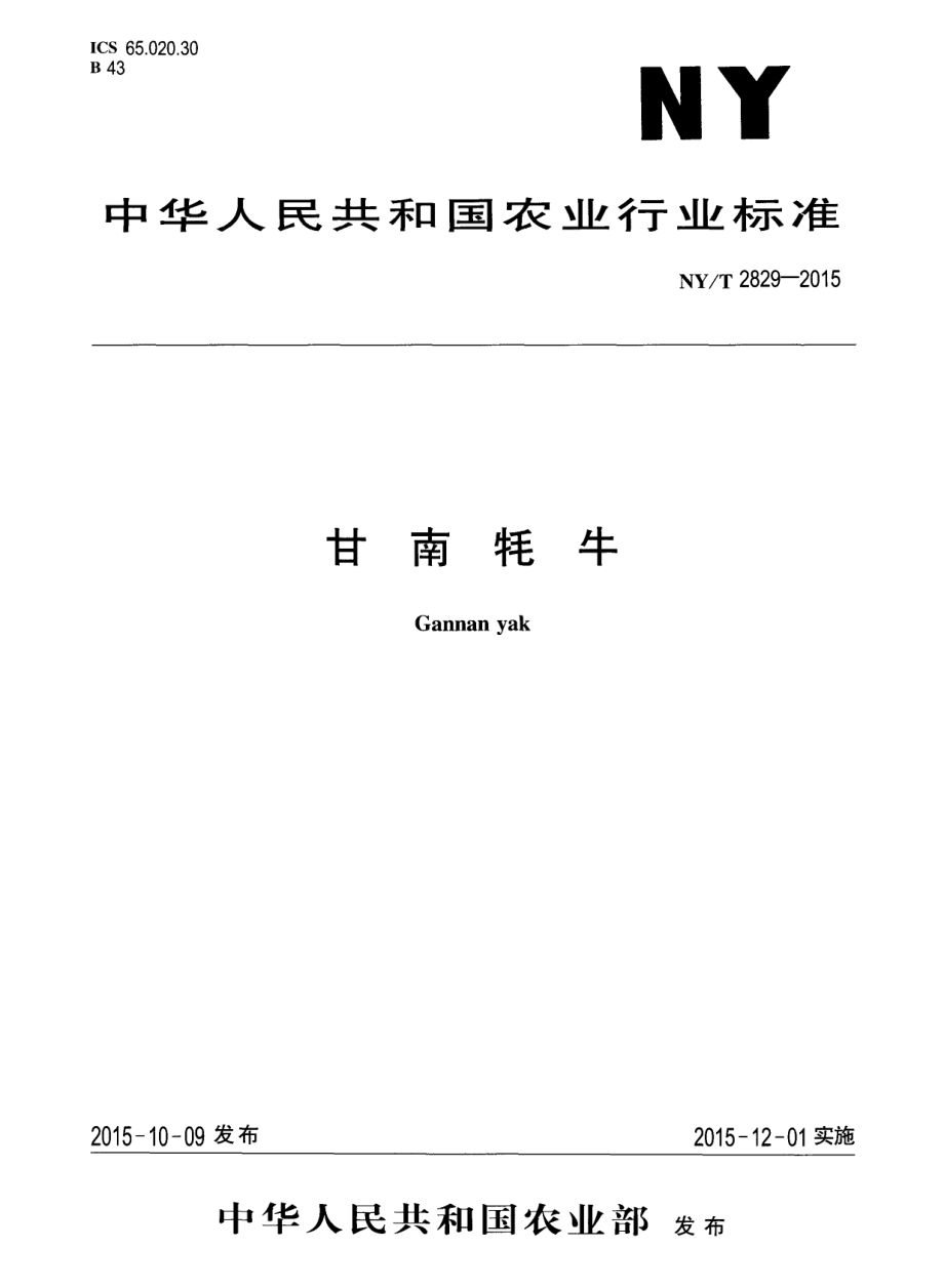 NYT 2829-2015 甘南牦牛.pdf_第1页