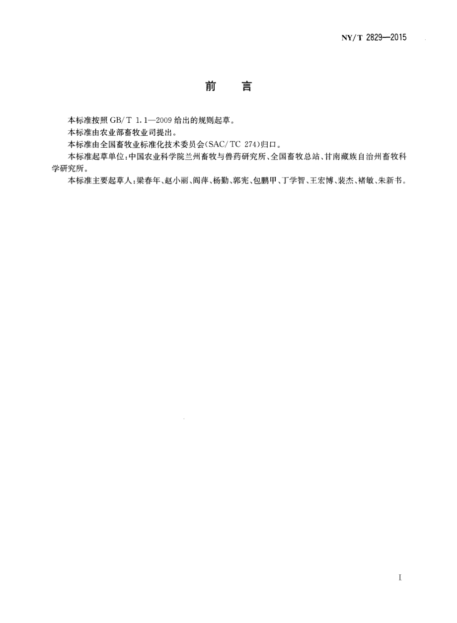 NYT 2829-2015 甘南牦牛.pdf_第2页