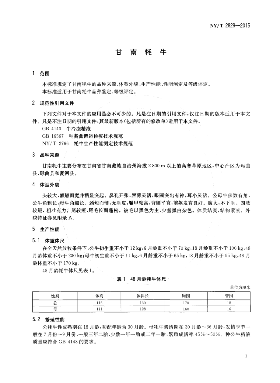 NYT 2829-2015 甘南牦牛.pdf_第3页