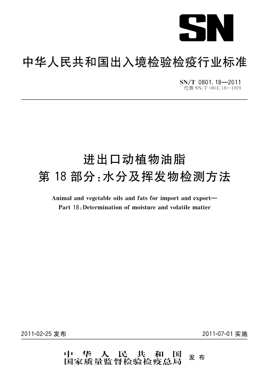 SNT 0801.18-2011 进出口动植物油脂 第18部分：水分及挥发物检测方法.pdf_第1页