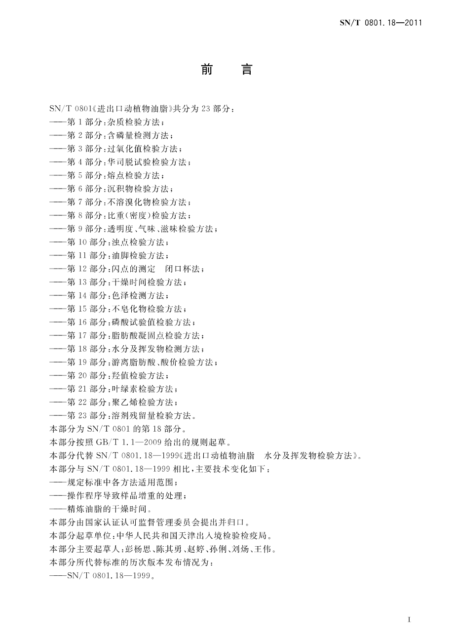 SNT 0801.18-2011 进出口动植物油脂 第18部分：水分及挥发物检测方法.pdf_第2页