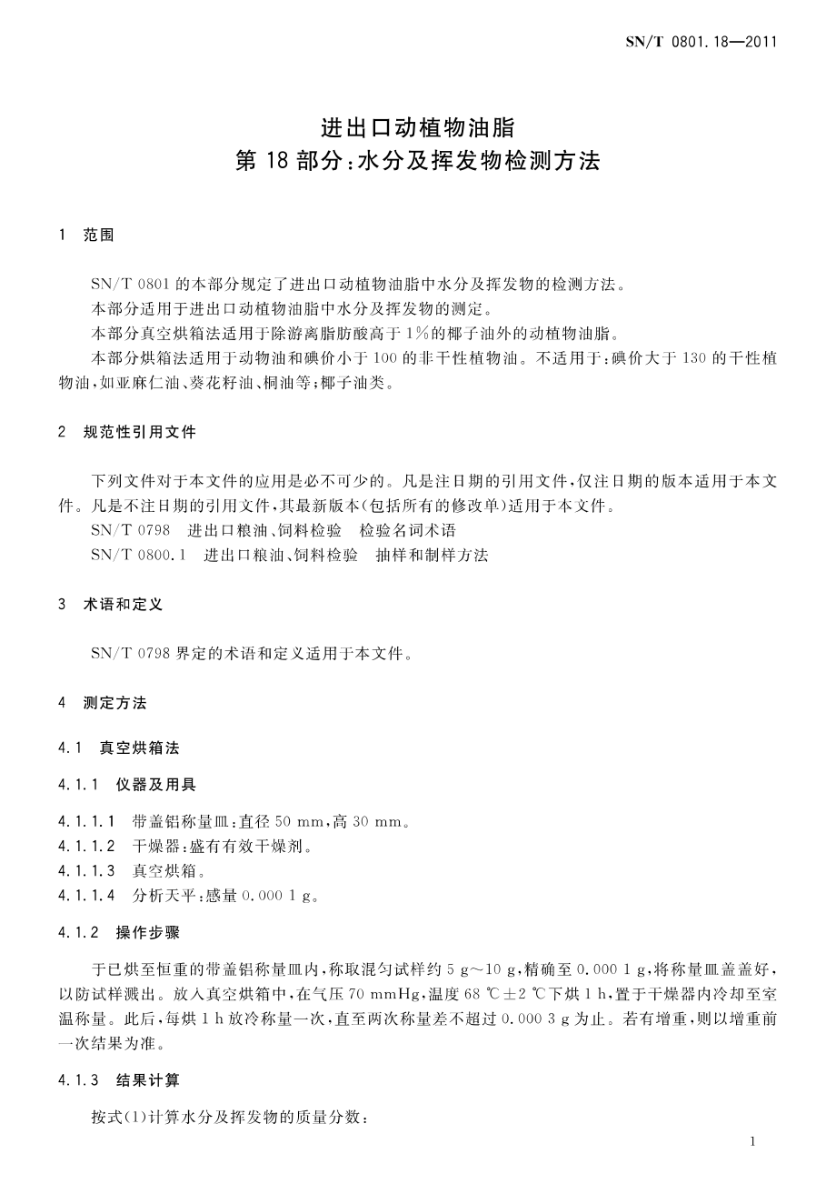 SNT 0801.18-2011 进出口动植物油脂 第18部分：水分及挥发物检测方法.pdf_第3页