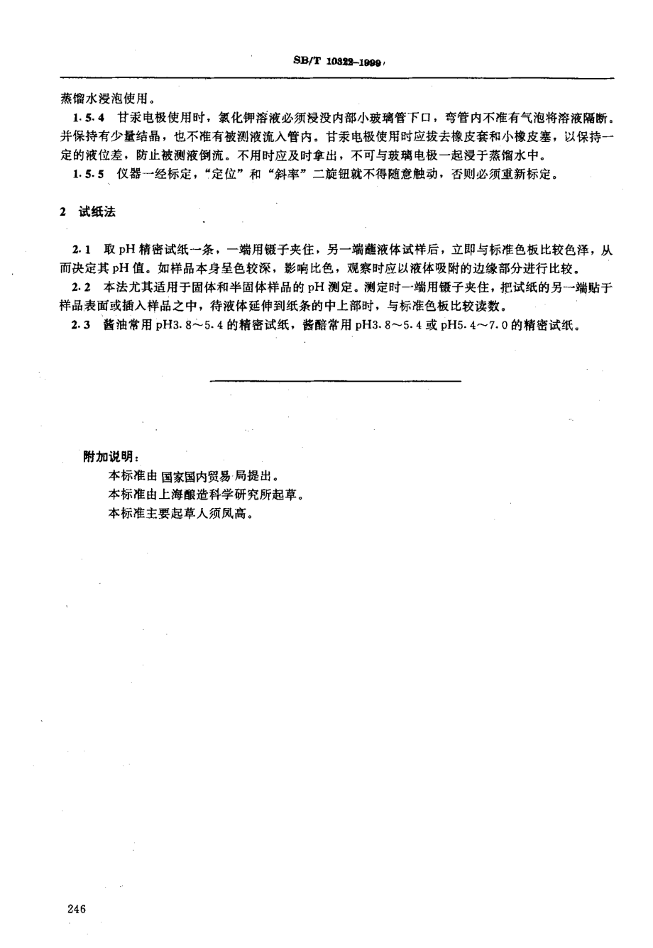 SBT 10322-1999 pH测定法.pdf_第3页