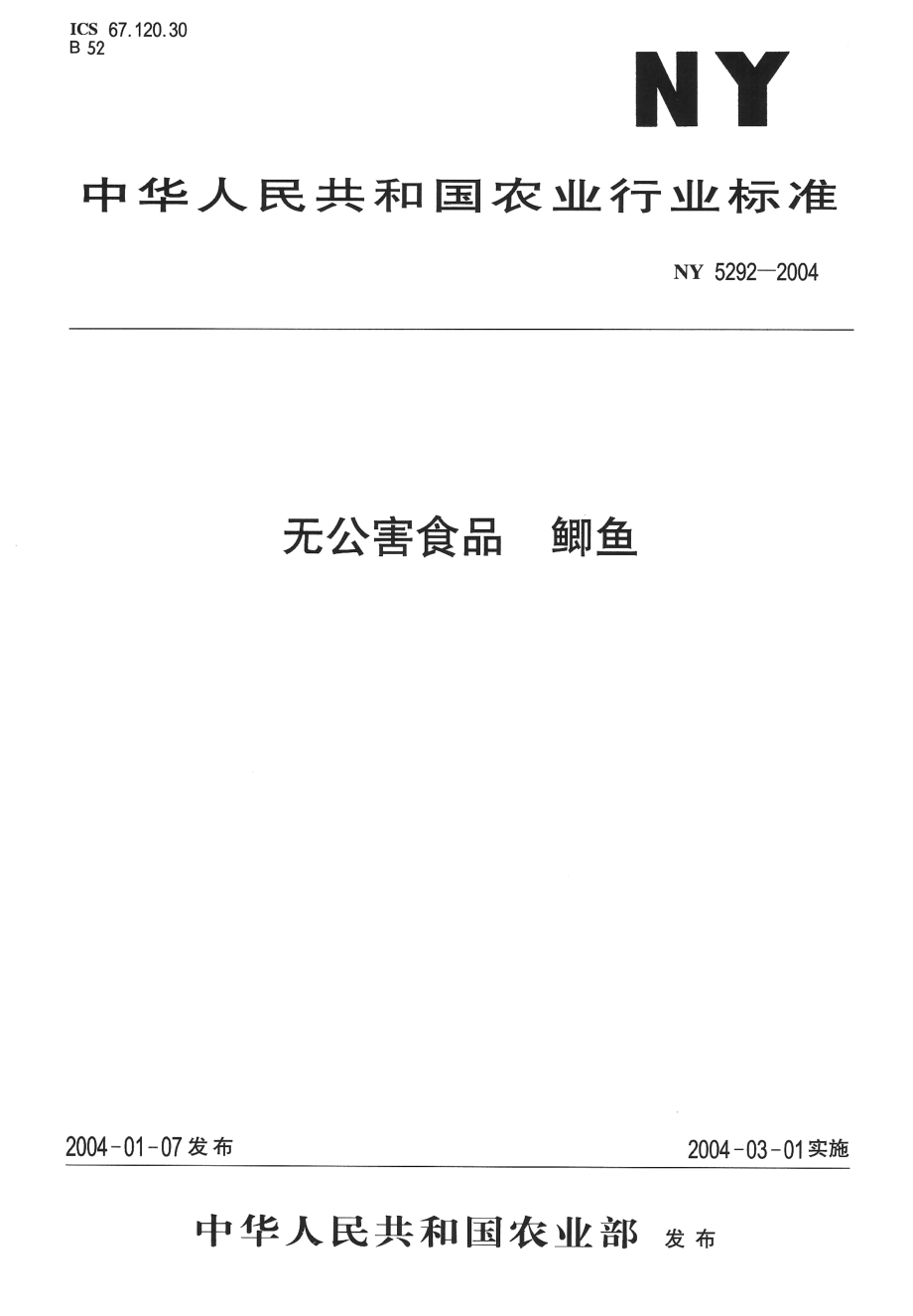 NY 5292-2004 无公害食品 鲫鱼.pdf_第1页