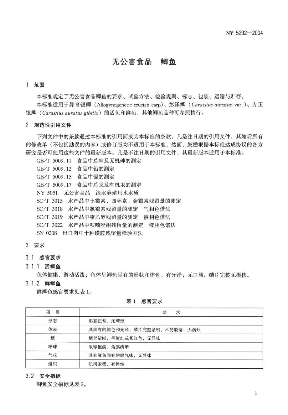 NY 5292-2004 无公害食品 鲫鱼.pdf_第3页