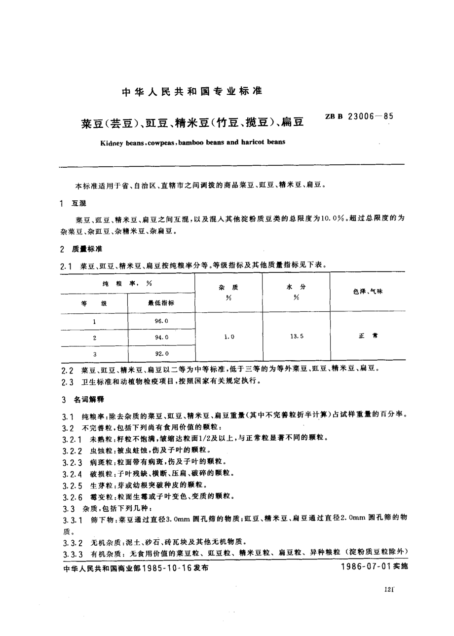 LST 3103-1985 菜豆(芸豆)、豇豆 、精米豆(竹豆、揽豆)、扁豆.pdf_第1页