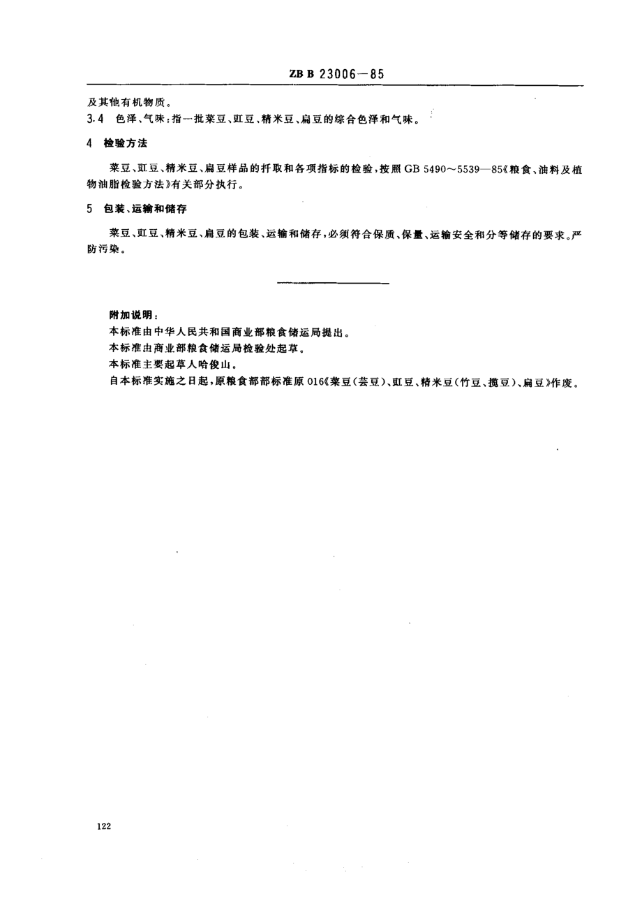 LST 3103-1985 菜豆(芸豆)、豇豆 、精米豆(竹豆、揽豆)、扁豆.pdf_第2页