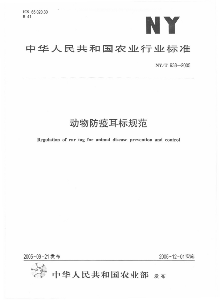 NYT 938-2005 动物防疫耳标规范.pdf_第1页