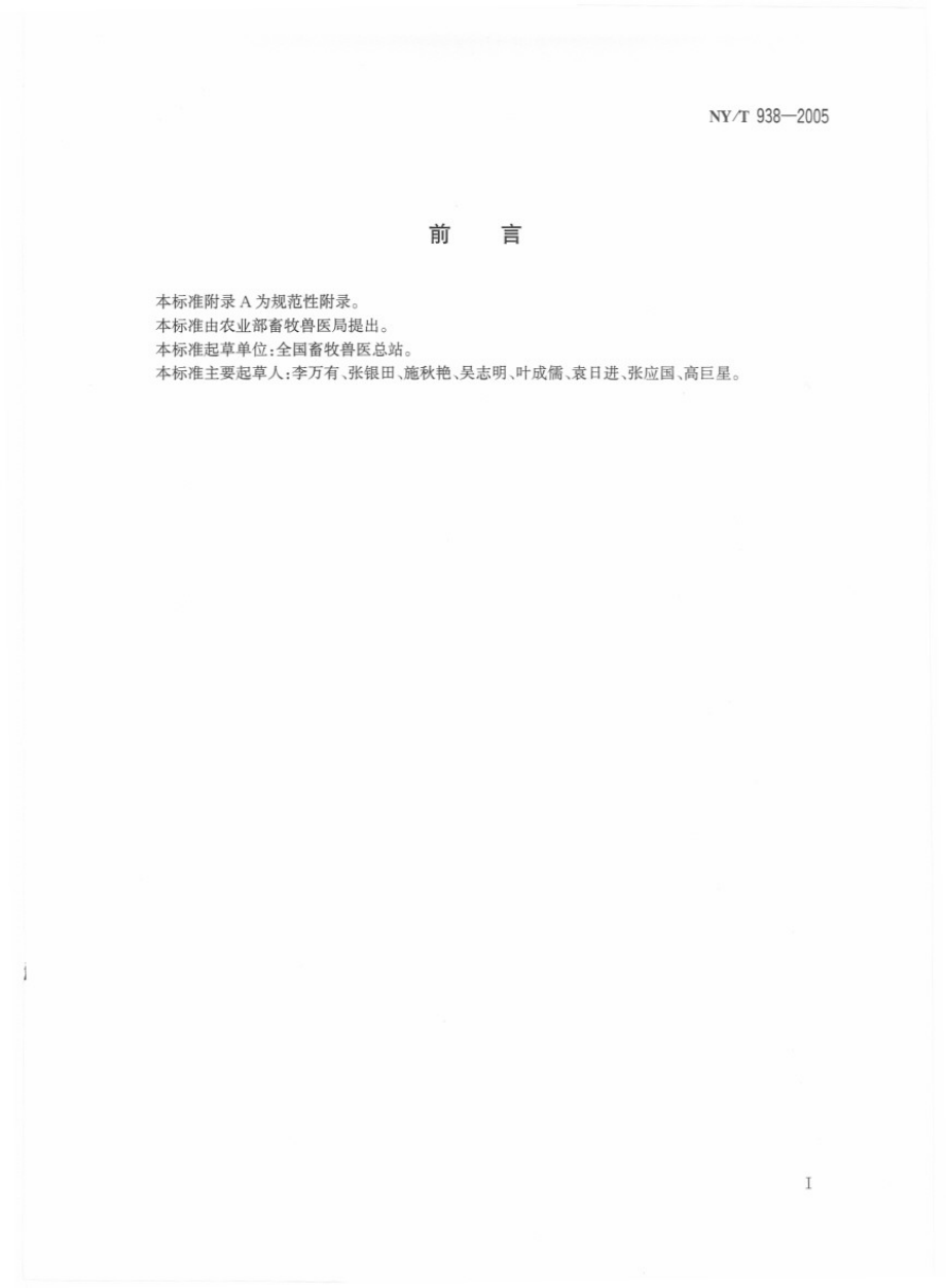 NYT 938-2005 动物防疫耳标规范.pdf_第2页