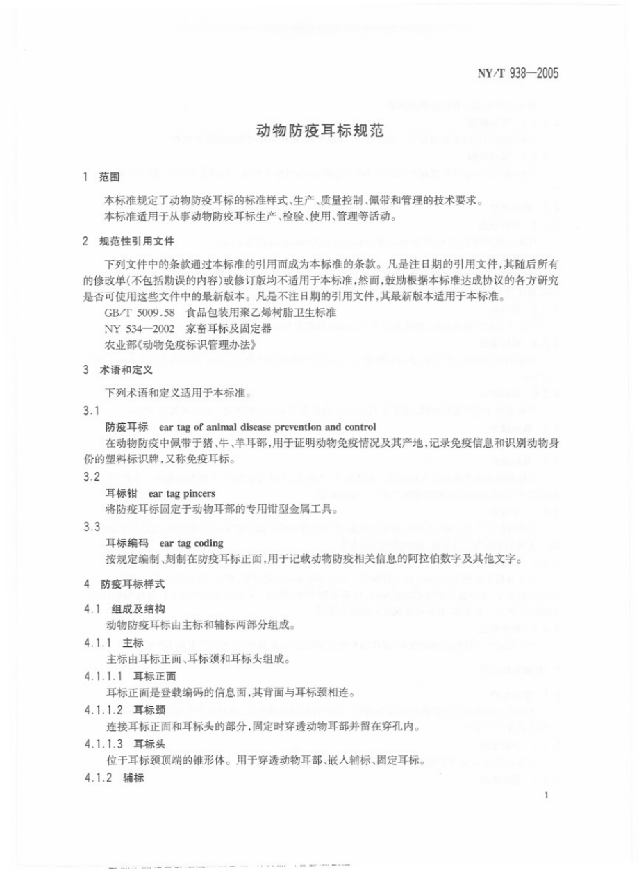 NYT 938-2005 动物防疫耳标规范.pdf_第3页