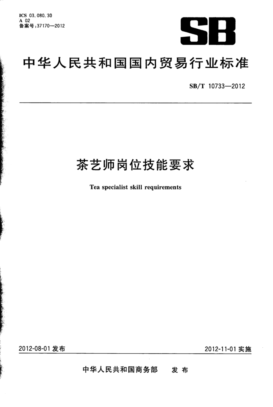 SBT 10733-2012 茶艺师岗位技能要求.pdf_第1页