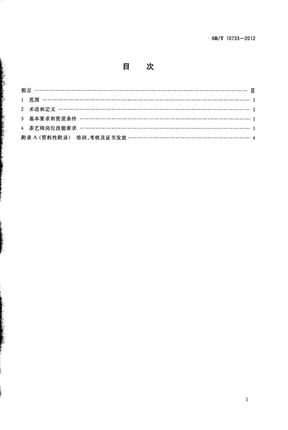 SBT 10733-2012 茶艺师岗位技能要求.pdf_第2页