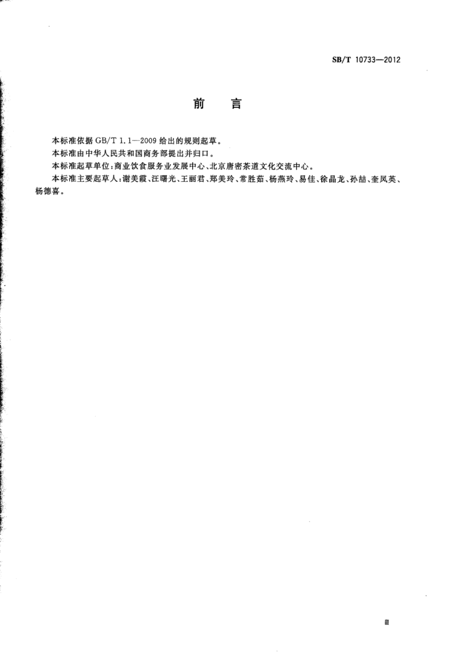 SBT 10733-2012 茶艺师岗位技能要求.pdf_第3页