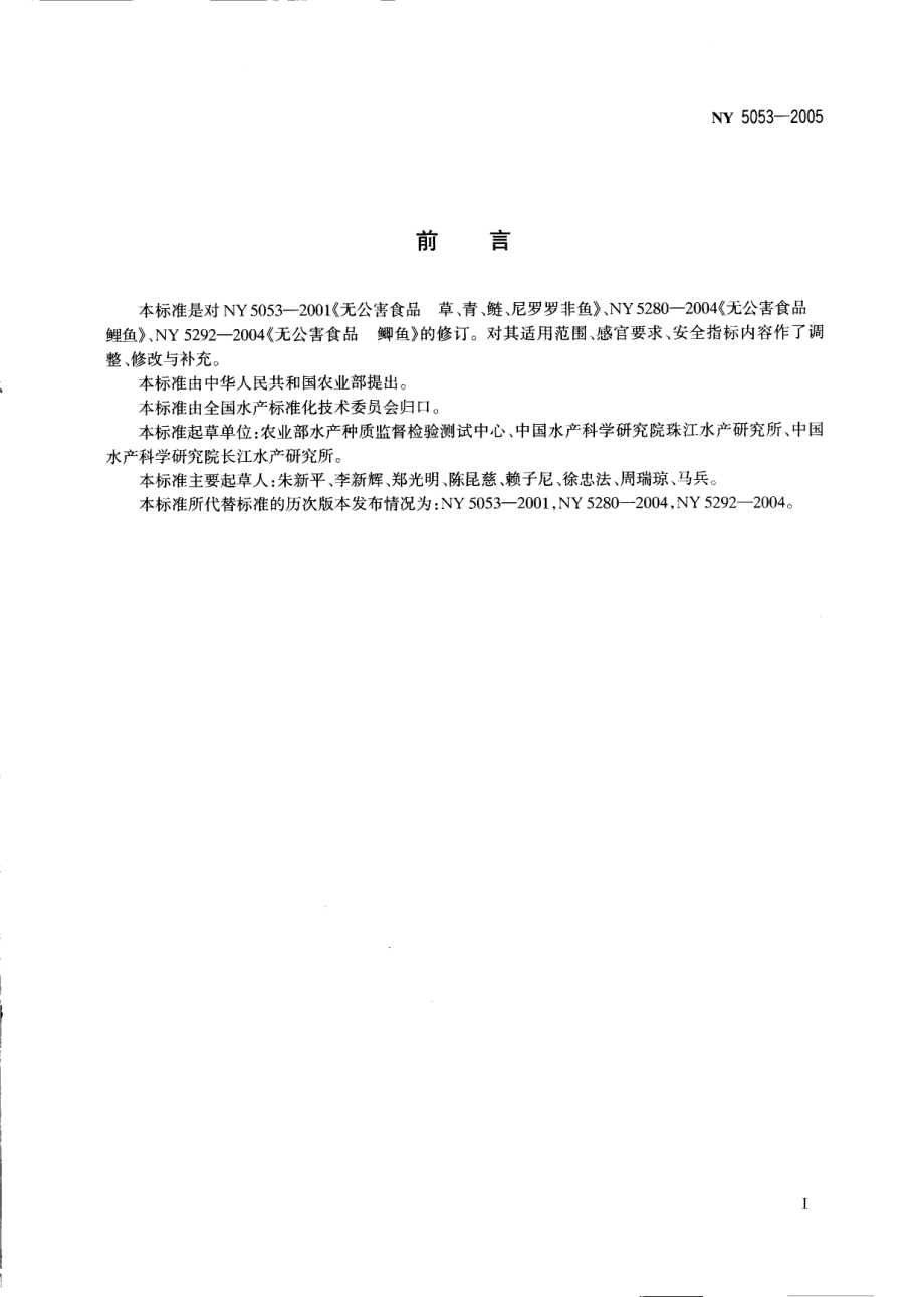 NY 5053-2005 无公害食品 普通淡水鱼.pdf_第2页