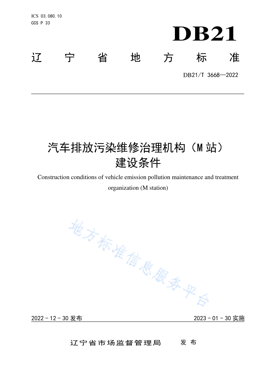 DB21T 3668-2022 汽车排放污染治理机构（M站)建设条件.pdf_第1页