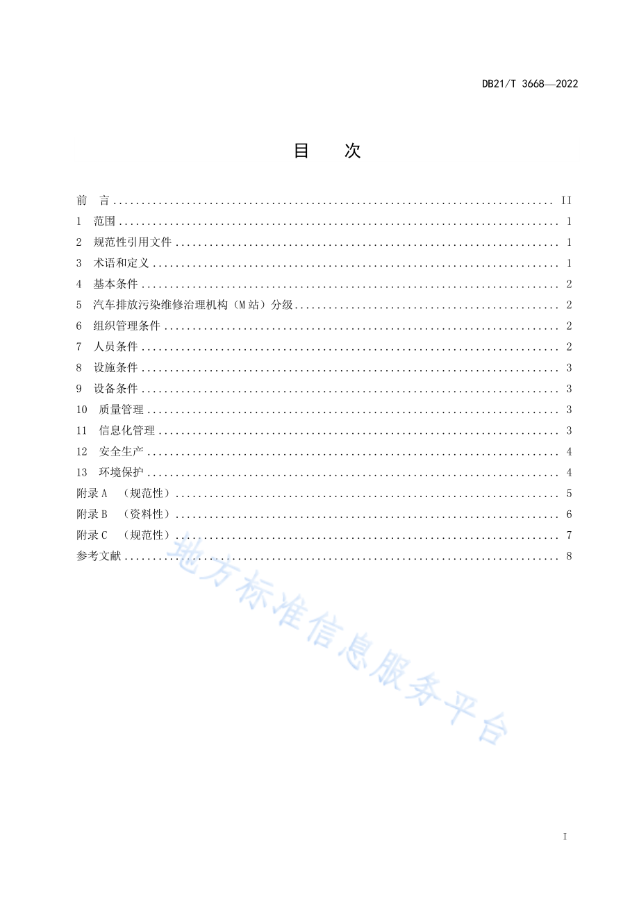 DB21T 3668-2022 汽车排放污染治理机构（M站)建设条件.pdf_第3页