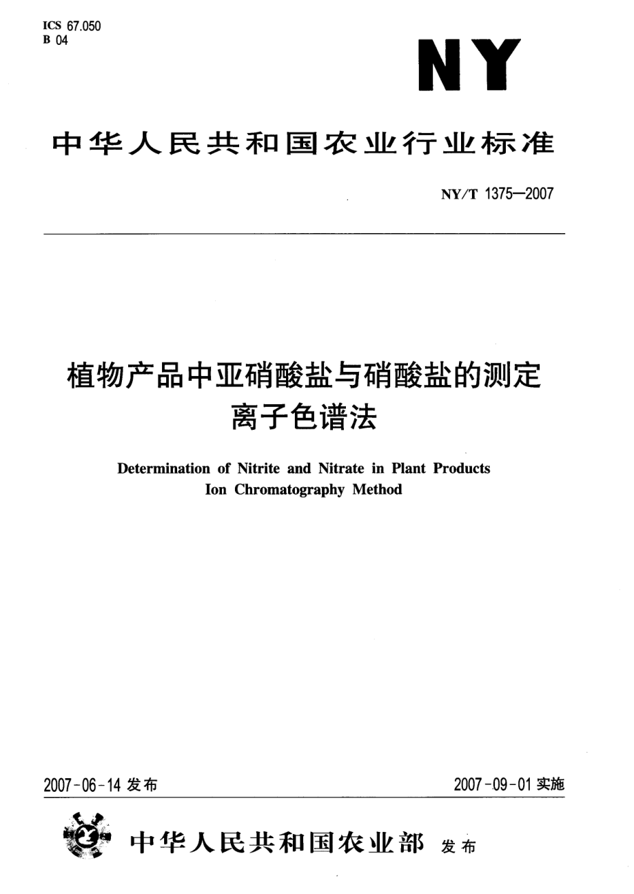 NYT 1375-2007 植物产品中亚硝酸盐与硝酸盐的测定 离子色谱法.pdf_第1页