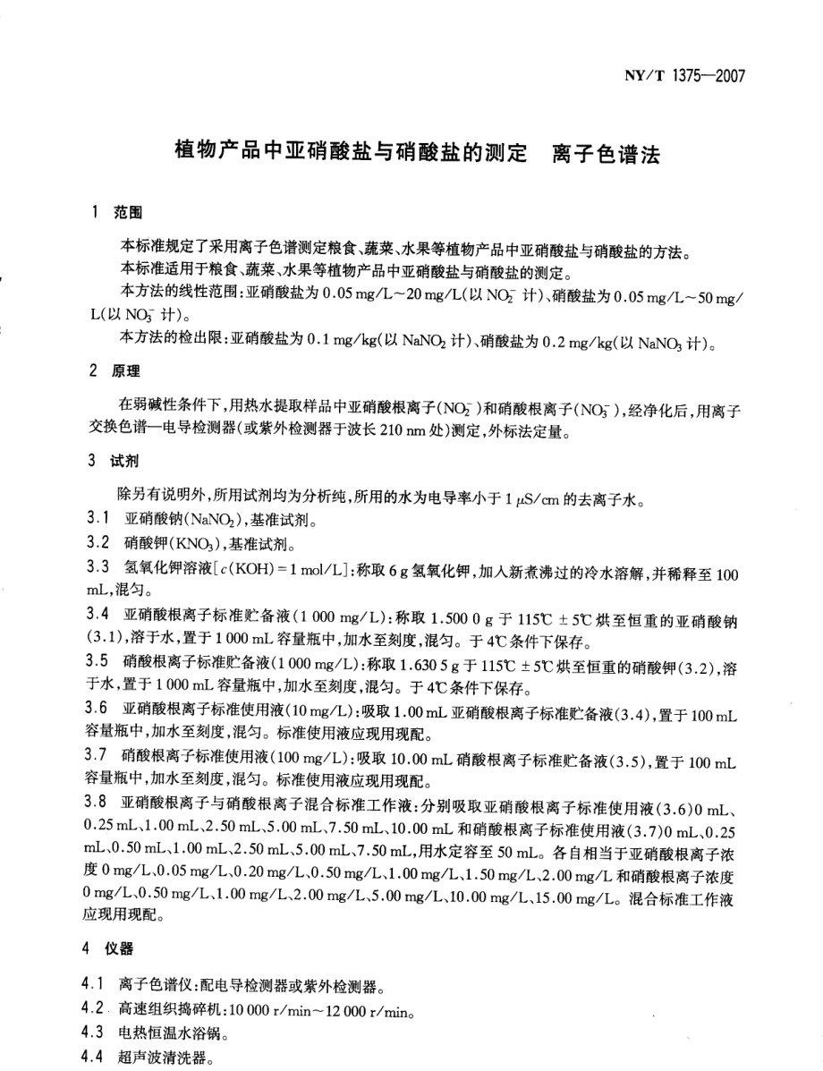 NYT 1375-2007 植物产品中亚硝酸盐与硝酸盐的测定 离子色谱法.pdf_第2页