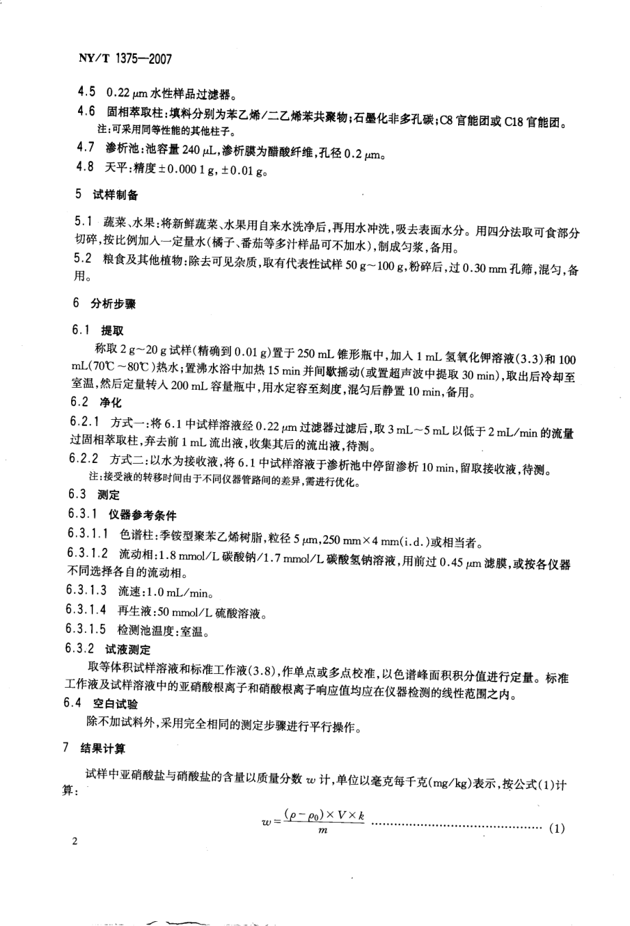 NYT 1375-2007 植物产品中亚硝酸盐与硝酸盐的测定 离子色谱法.pdf_第3页