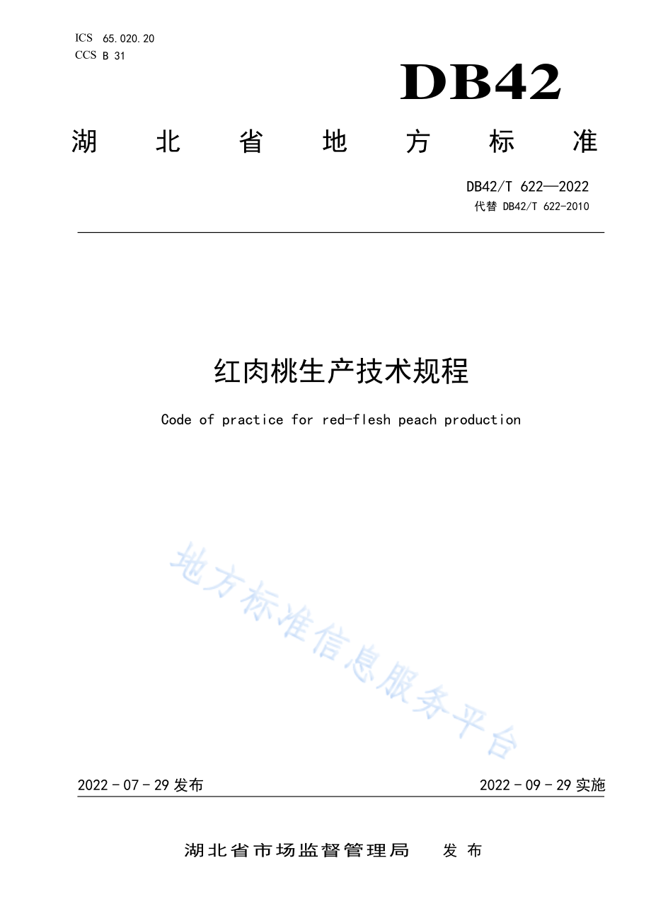 DB42T 622-2022 红肉桃生产技术规程.pdf_第1页